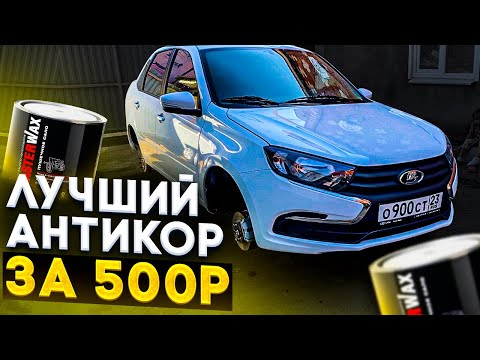 Антикор за 500 РУБЛЕЙ! Лада не сгниет! #лада #granta #ваз