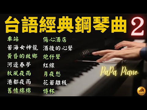 ⭕️台語經典鋼琴曲合輯2⭕車站｜苦海女神龍｜黃昏的故鄉｜河邊春夢｜秋風夜雨｜港都夜雨｜舊情綿綿｜傷心酒店｜酒後的心聲｜炮仔聲｜紅線｜月夜愁｜花若離枝｜博杯｜鋼琴演奏 Piano｜睡眠/讀書/紓壓用