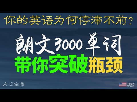 你的英语为何停滞不前？朗文3000单词带你突破瓶颈 【从零开始学英语】