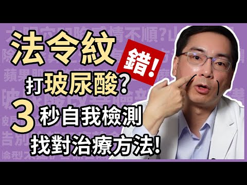 為何會有法令紋？如何治療最有效？五大類型法令紋，林政賢醫師親授零成本自我檢測法，免得白花冤枉錢！