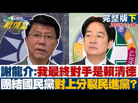 【完整版下集】謝龍介:我最終對手是賴清德 團結國民黨對上分裂民進黨？20251108｜#吳崢 #賴香伶 #黃暐瀚 #王鴻薇 #柳采葳 #侯漢廷