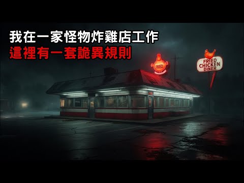 [ 守則怪談 ] 我在一家怪物炸雞店工作 這裡有一套詭異規則｜恐怖故事｜歐美怪談｜睡前故事｜不安的米洛