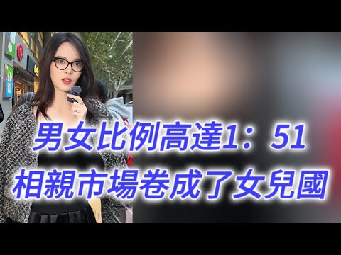 男女比例高達1：51，相親市場卷成了女兒國！