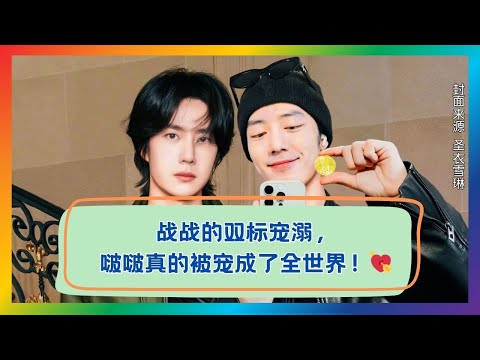 宠上天！肖战双标宠溺啵啵，甜炸全场！