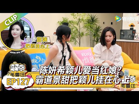 《毛雪汪》EP127-3：陈妍希颖儿爱当红娘？霸道景甜催促颖儿去做手术！|《毛雪汪》Mao Xue Woof EP125 CLIP #毛雪汪