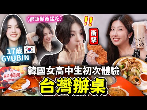 韓國高中生歌手初體驗台灣美食🔥第一次吃雞排、珍珠奶茶、辦桌菜等等！GYUBIN翻唱「Really Like You」中文版！ 【只是一點小心意ep.16】