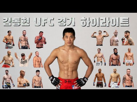 김동현 UFC 경기 하이라이트