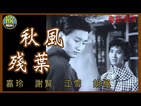 《粵語長片》秋風殘葉 (1960)｜嘉玲｜謝賢｜江雪｜胡楓｜導演：楚原 | 香港電影 | 香港粵語電影 | 粵語
