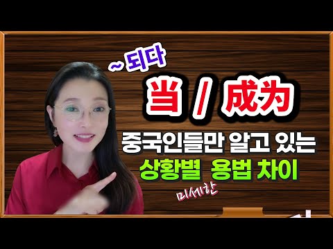 중국어 단어 当과 成为 구분 못하면 계속 틀려요ㅣ중국어회화ㅣ원어민 홍매쌤