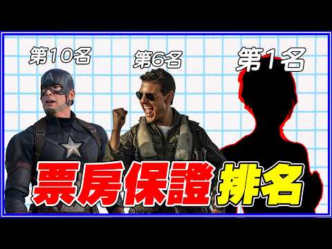 有他就是票房保證！票房最好的明星Top10！