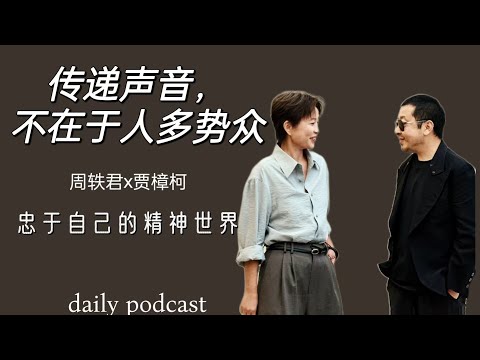 周轶君x贾樟柯：忠于自己的精神世界