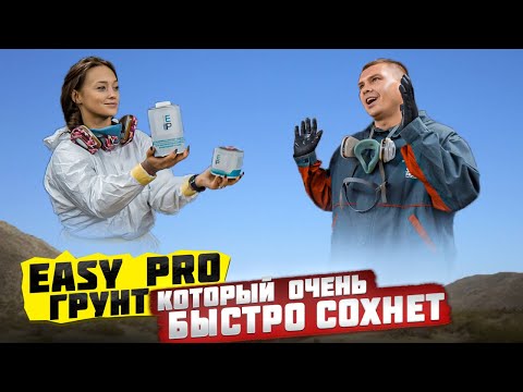 Быстрый окрас автомобиля l тот самый грунт EASY PRO 4 к 1
