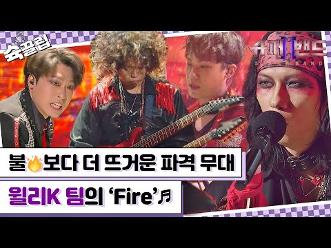 [슉끌립] 다시 뭉친 오랙샷의 불보다 더 뜨거운 파격 무대! 윌리K 팀의 'Fire'♬ | JTBC 210913 방송 외