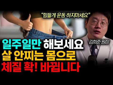 "힘들게 운동, 식단 하지 마세요" 오히려 노력을 안 해야 10KG 손쉽게 빠집니다. 다이어트 단숨에 성공하는 비법. (김희준 원장 / 통합2부)