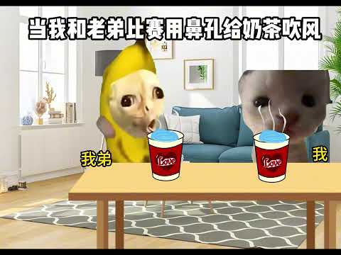 猫meme的日常-鼻孔吹奶茶那些事  #猫meme #猫meme小剧场 #猫meme剧场 #内容过于真实 #搞笑