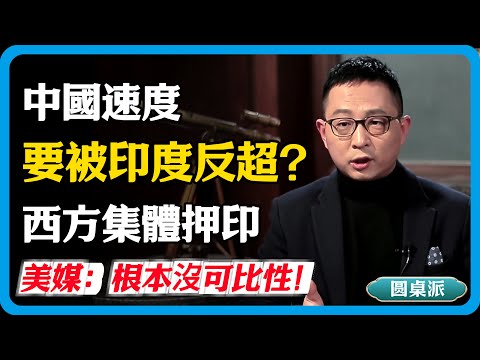 中國速度要被印度反超？西方集體押注印度，美媒：根本沒可比性！#竇文濤 #圓桌派 #中美關係 #特朗普 #紀實 #經濟 #歷史 #聊天 #推薦 #熱門