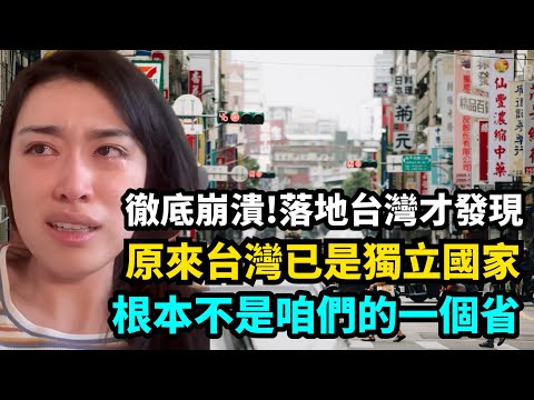 徹底崩潰！原來台灣已是獨立國家！上海女孩首次踏上台灣崩潰：這哪裡像"一個省”！