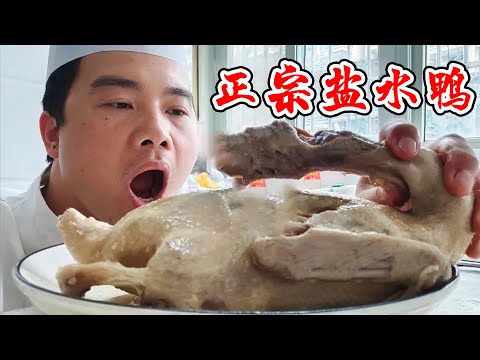 大厨做正宗盐水鸭，皮白肉红骨头绿，果然名不虚传【覃厨说美食】