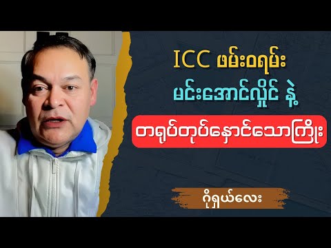 ဂိုရှယ်လေး - ICC အကြောင်း ပြည့်စုံအောင် ပြောပြမယ် Talk show