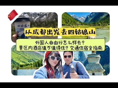 成都出发去四姑娘山（双桥沟）自由行+住宿+交通全指南｜景区内酒店值不值得住？只需4小时直达雪山！全攻略+交通＋价格＋住宿指南Siguniang Mountain Travel Guide游玩攻略✨