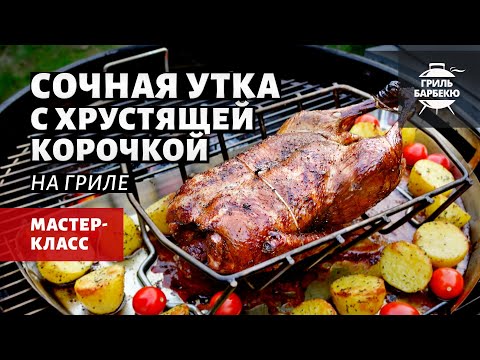 Сочная утка с хрустящей корочкой на гриле (рецепт на угольном гриле)