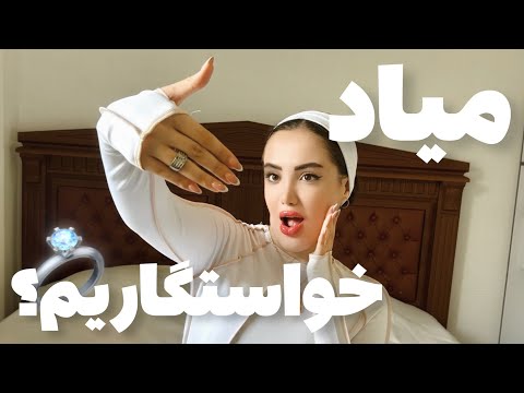 چجوری کاری کنم بخواد باهام ازدواج کنه؟ | Make him propose