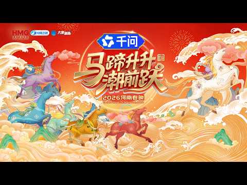马蹄升升潮前跃2026河南春晚 |  The 2026 Henan TV Spring Festival Gala