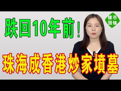 跌回10年前！珠海成香港炒家墳墓：跌超50%，韭菜哭訴：珠海樓系我人生最錯投資！專割港澳人的神盤！ 炒房客有來無回！房地產泡沫破滅，血本無歸。賣樓仲難過中六合彩！#珠海樓盤 #房地產 #大灣區樓盤