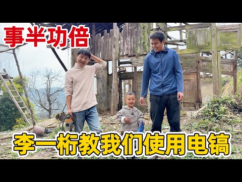 李一桁教我们使用电镐，一桁太聪明了，叉叉都没搞懂怎么用 他竟然知道如何使用