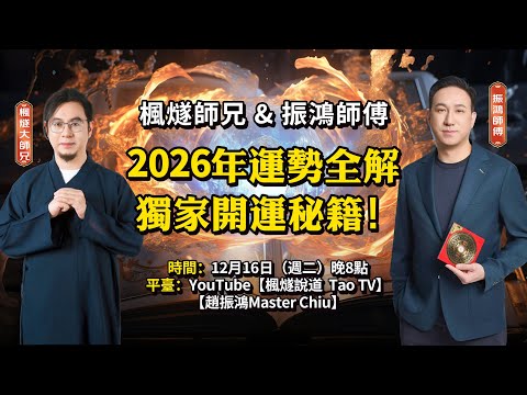 【今晚直播！】楓燧大師兄 x 振鴻師傅：2026年運勢全解 & 獨家開運秘籍！#楓燧大師兄 #振鴻 #運勢 #2026 #馬年