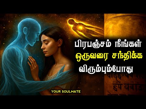 உங்கள் ஆத்ம துணையை சந்திப்பதற்கு முன் நீங்கள் அனுபவிக்கும் 5 ஆன்மீக சோதனைகள் 