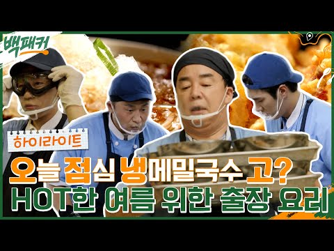 250인분*27바퀴=? 수동으로 얼음 갈아 만든 냉메밀국수X바싹 불고기X채소튀김! 오늘도 레전드 찍은 백패커즈 #highlight #백패커 EP.10