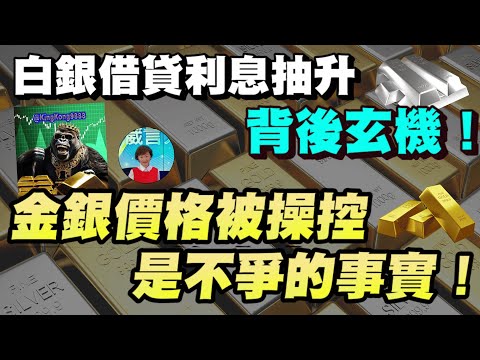 黃金、白銀、鉑金邊個升的快？白銀借貸利息突然抽升原因！金銀價格被操控是不爭的事實！【要葳唔好戴頭盔】#EricYeung #金價 #炒金 #黃金 #白銀 #銀價 #鉑金 #明德金融 #實金