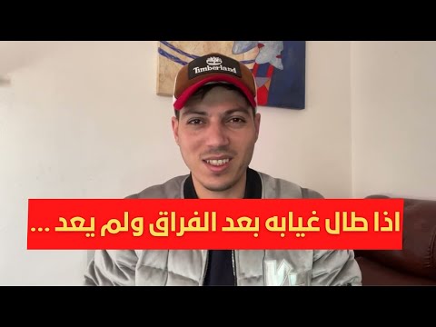 اذا طال غيابه بعد الفراق ولم يكلمك أو يلمح للرجوع لاتقع في هذا الخطأ وسيعود بسرعة !