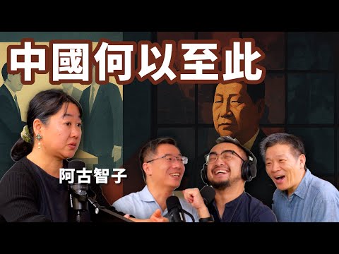 E99 阿古智子: 目睹中国成为不可沟通的国度 | 中日关系 | 台海 | 高市早苗 | 台湾有事 | 日本历史