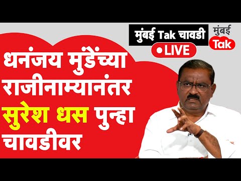 Suresh Dhas Exclusive:Dhananjay Munde यांच्या राजीनाम्यानंतर भाजप आमदार सुरेश धस चावडीवर | Beed News