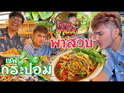 Isaan Pa Loe Ep40: Visiting Chef Krapom's House
