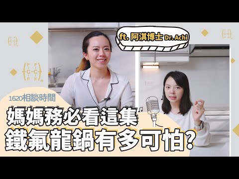 鐵氟龍不沾鍋有多可怕？@HiThisIsAchi  主婦們必看的一集