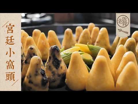 【國宴大師•宮廷小窩頭】慈禧太后在宮里吃的窩頭！五彩果仁，五穀豐登，香糯又精緻～| 老飯骨