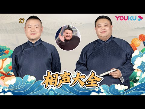 【相声大全】岳云鹏 孙越《我还行不行》《三人行》《造厨》《人鬼情未了》《卖吊票》《竹板书》 《当行论》 | 德云社郭德纲跨年相声专场北展站 2020 | 优酷综艺 YOUKU SHOW