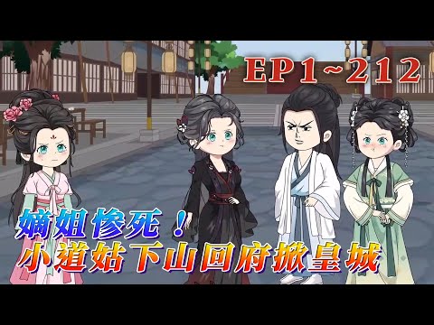 更新！🔥《嫡姐慘死！小道姑下山回府掀皇城》🎉唐朝朝自小長在雲霧山的道觀中。十六歲那年收到壹封家書，她未曾謀面的孿生姐姐死了。唐朝朝義無反顧的下山，不僅開棺驗屍，還鬧翻了整個京城。1~212#汪汪有聲書