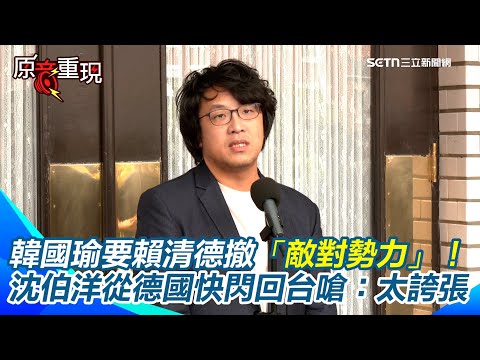 【#原音重現】從德國快閃回到立院戰場！沈伯洋嗆韓國瑜「太誇張」：一定跟院長講！　談中共懸賞通緝八炯、閩南狼！沈伯洋：台灣國民都不應受到中國恐嚇｜三立新聞網 SETN.com