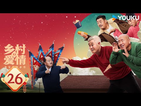 【ENG SUB】Country Love 17 EP26 | Zhao Benshan / Tang Jianjun / Wang Xiaoli | YOUKU