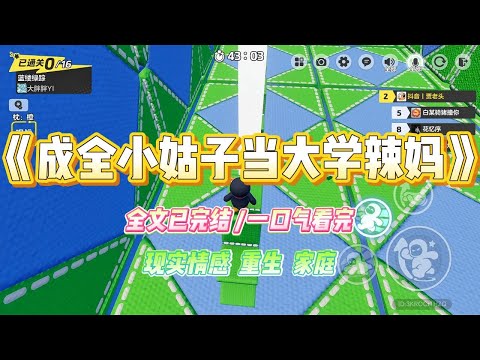 《成全小姑子当大学辣妈》小姑子大学体检被诊出怀孕。我和老公劝她打胎继续学业,她欣然同意。在我们的帮衬下,#小说 #故事 #爽文 #大女主 #重生 #复仇 #现实情感 #家庭