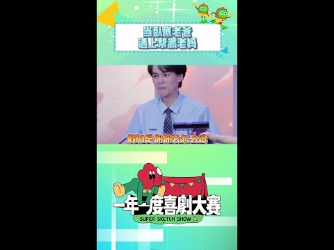 卧底老爸PK帮派老妈？爸 你这是把我往毒蛇帮逼啊 🙊#一年一度喜剧大赛2 #shorts