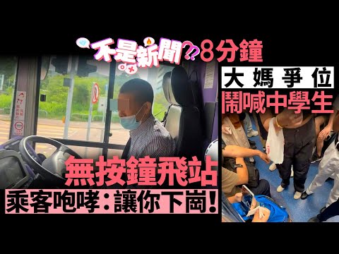 #不是新聞｜無按鐘飛站 乘客咆哮：讓你下崗！｜大媽爭位鬧喊中學生｜01新聞｜城巴｜飛站｜下崗｜大媽｜港鐵｜爭位