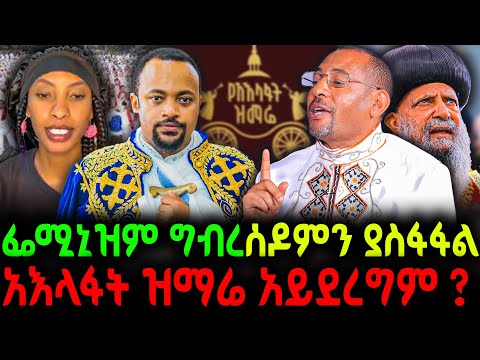 🔴አእላፋት ዝማሬ አይደረግም🔻ፌሚኒዝም ግብረሰዶምን ያስፋፋል‼️#new  #ethiopian