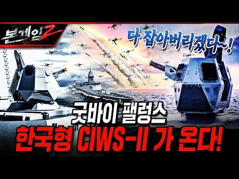 굿바이 팰렁스 한국형  CIWS-II 가 온다! [본게임2] @kfnplus
