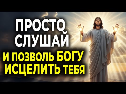 МОМЕНТ, ЧТОБЫ ПОПРОСИТЬ ИСЦЕЛЕНИЕ, В КОТОРОМ ТЫ НУЖДАЕШЬСЯ — МОЛИСЬ С ВЕРОЙ