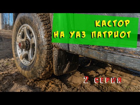 Кастор на УАЗ Патриот АКПП. 2 серия.